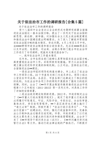 关于依法治市工作的调研报告[合集5篇] 