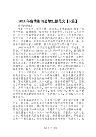 20XX年疫情期间思想汇报范文【5篇】