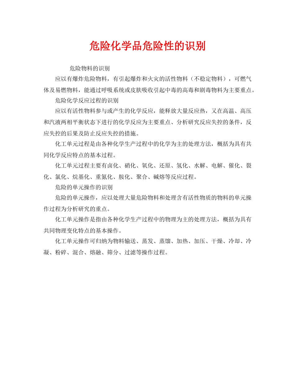 《安全管理》之危险化学品危险性的识别 _第1页