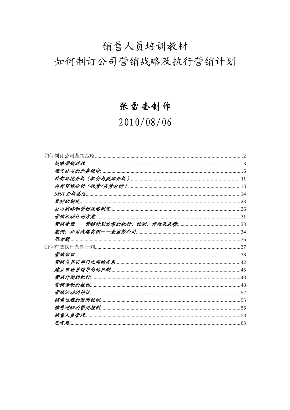 如何制订公司营销战略与执行营销计划_第1页