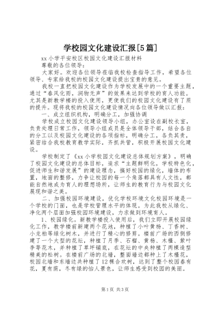学校园文化建设汇报[5篇] 