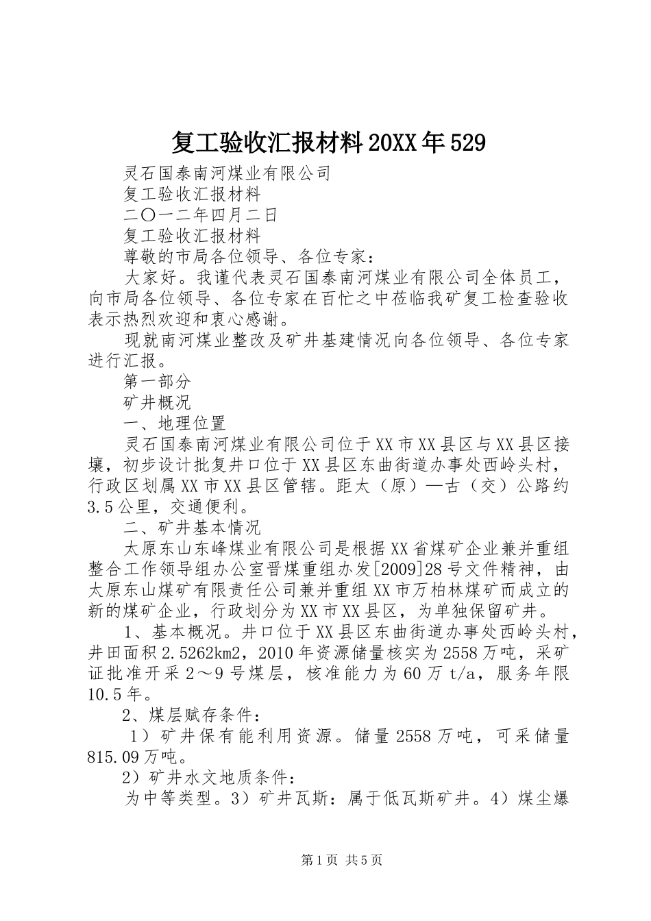 复工验收汇报材料20XX年529_第1页