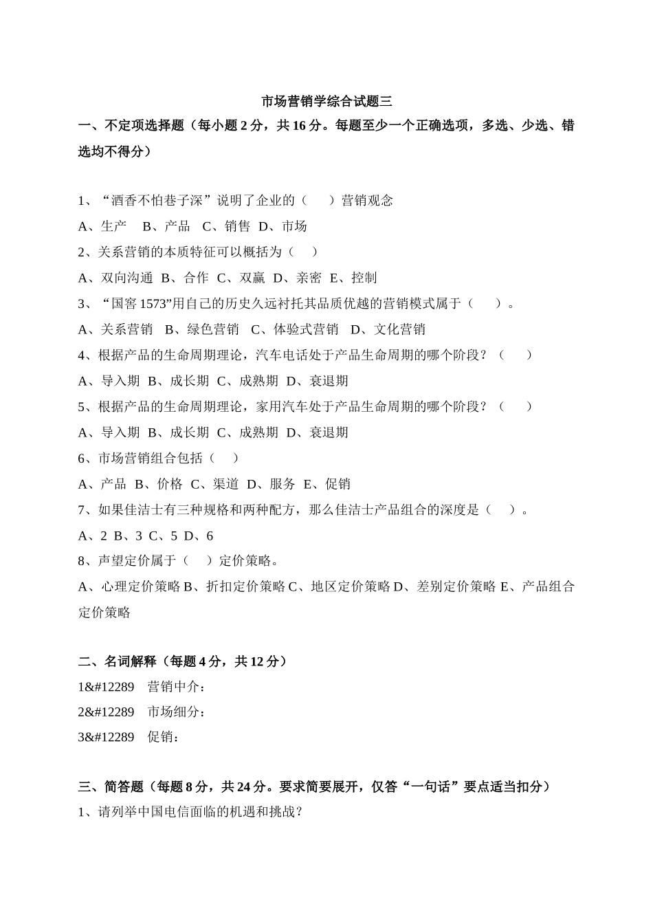 市场营销学综合试题三(XXXX版)_第1页