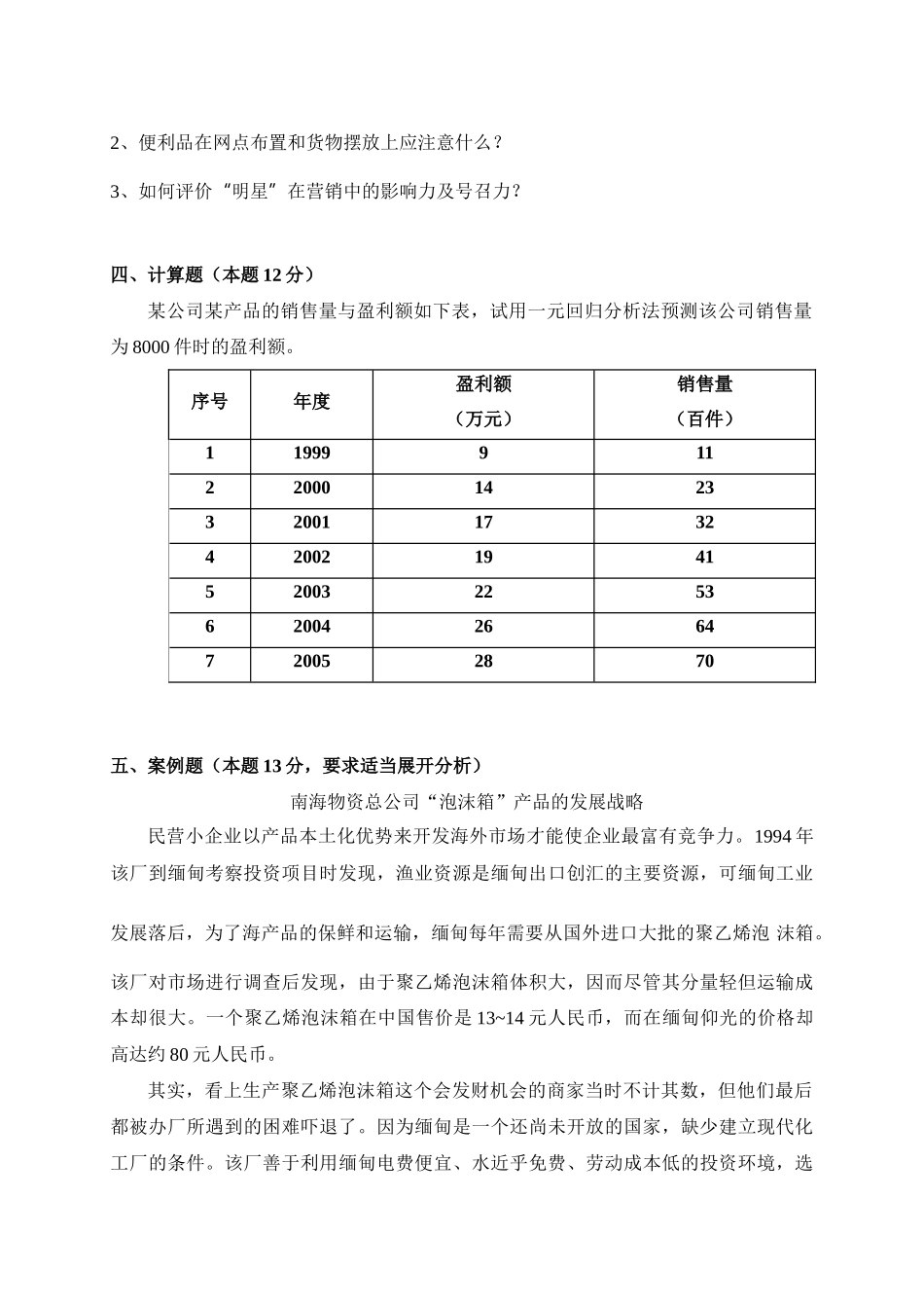 市场营销学综合试题三(XXXX版)_第2页