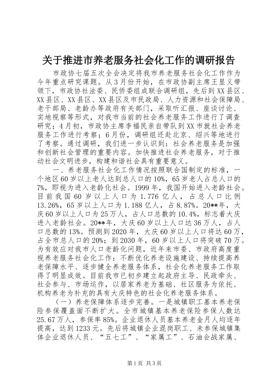关于推进市养老服务社会化工作的调研报告 _第1页