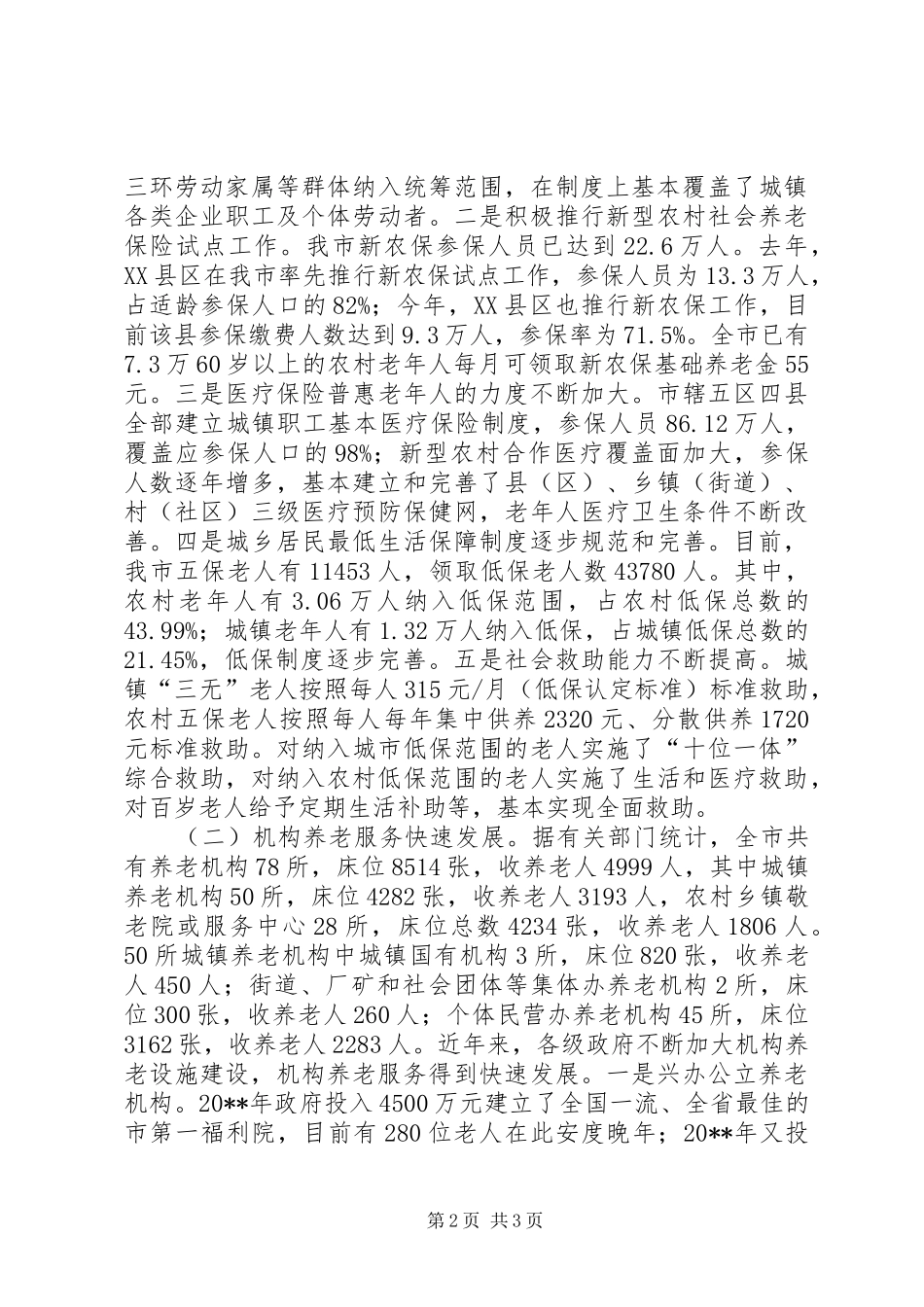 关于推进市养老服务社会化工作的调研报告 _第2页
