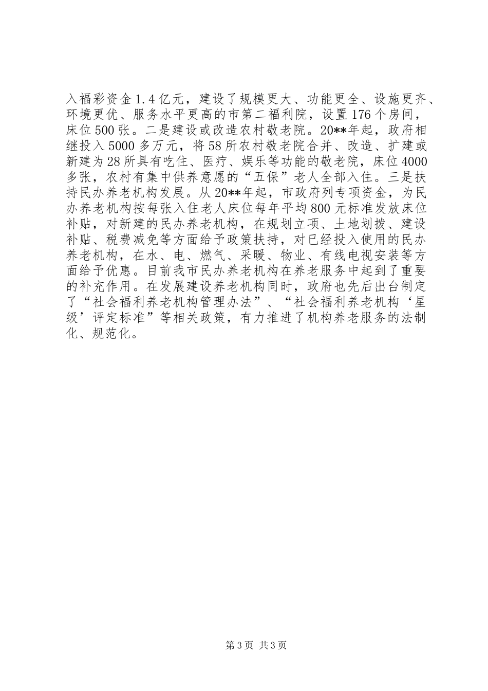 关于推进市养老服务社会化工作的调研报告 _第3页