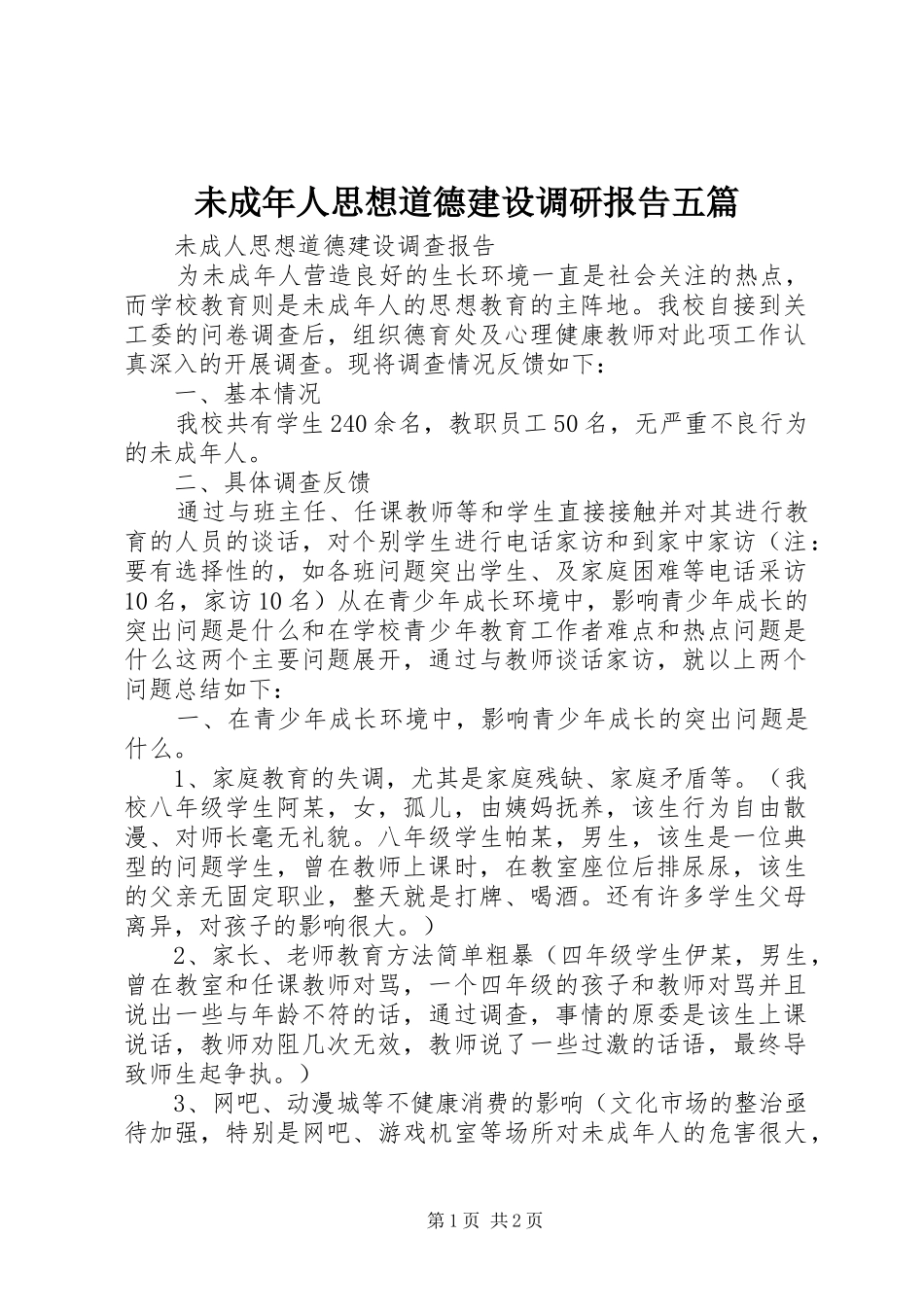 未成年人思想道德建设调研报告五篇 _第1页