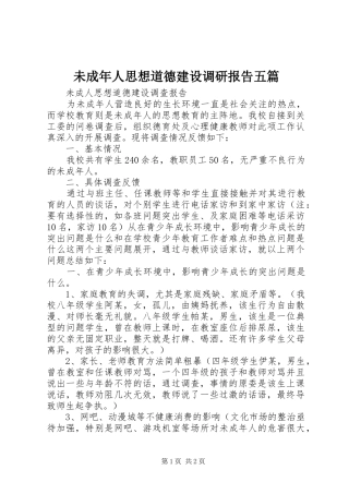 未成年人思想道德建设调研报告五篇 