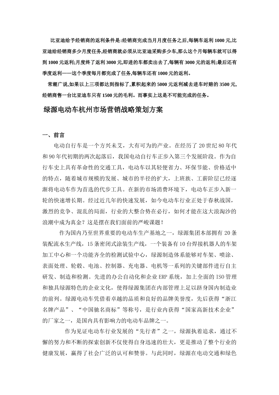 【市场营销】最新绿源电动车杭州市场营销战略策划方案_第1页