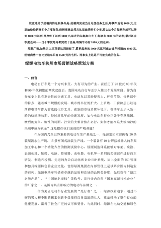 【市场营销】最新绿源电动车杭州市场营销战略策划方案