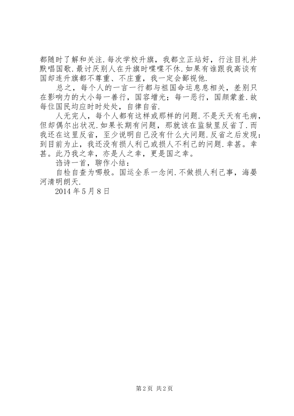 损害群众利益行为自检自查报告2 _第2页