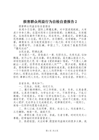 损害群众利益行为自检自查报告2 