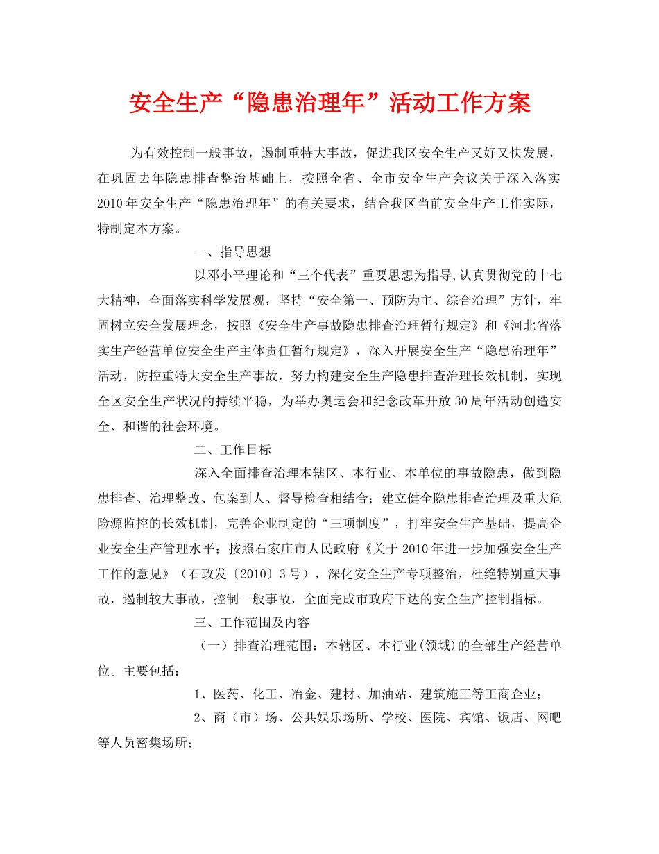 《安全管理文档》之安全生产“隐患治理年”活动工作方案 _第1页