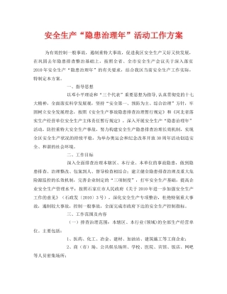 《安全管理文档》之安全生产“隐患治理年”活动工作方案 