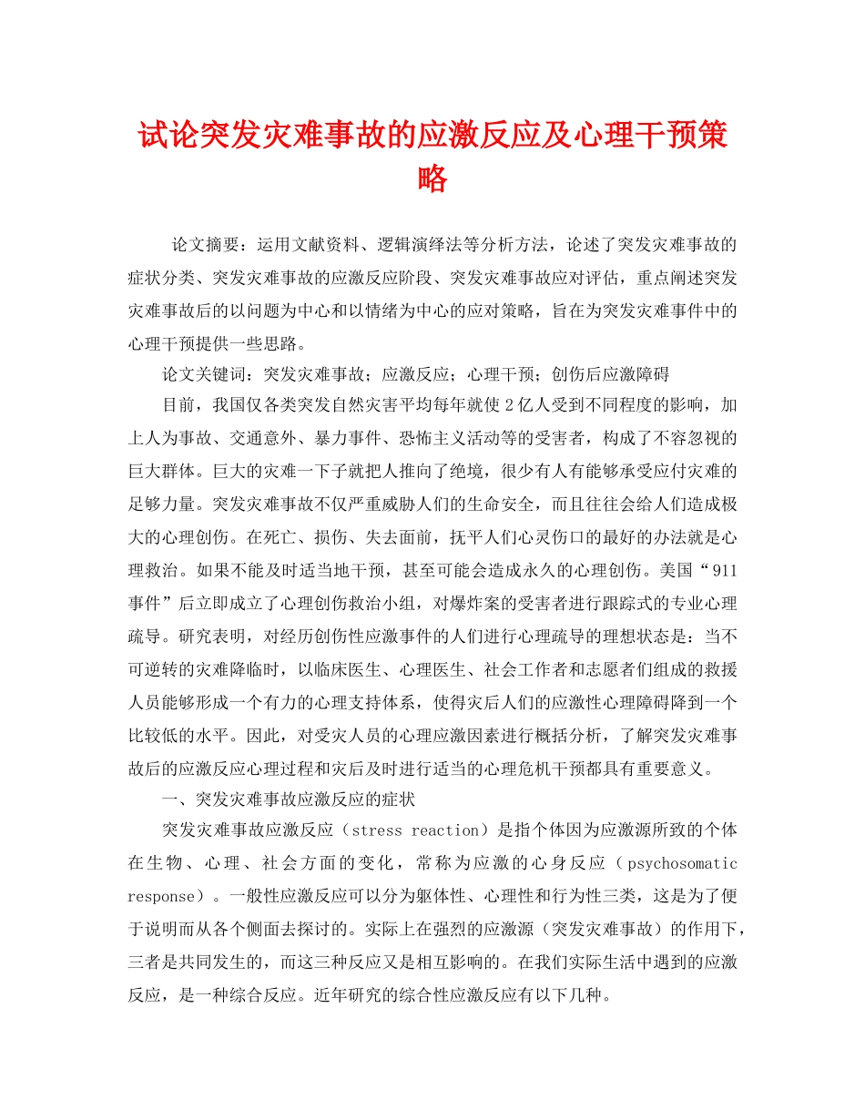 《安全管理》之试论突发灾难事故的应激反应及心理干预策略 _第1页