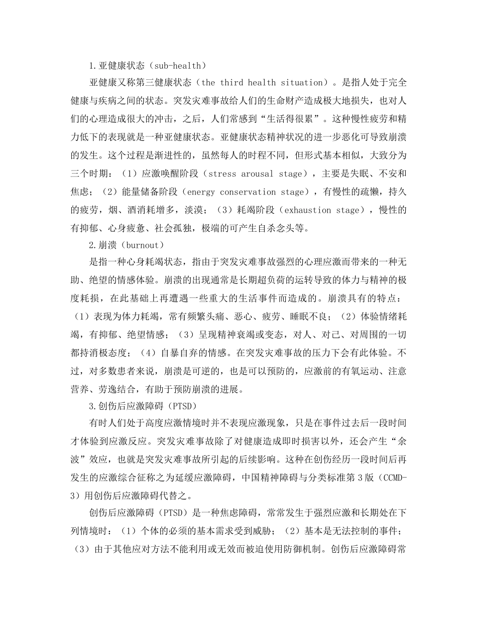 《安全管理》之试论突发灾难事故的应激反应及心理干预策略 _第2页