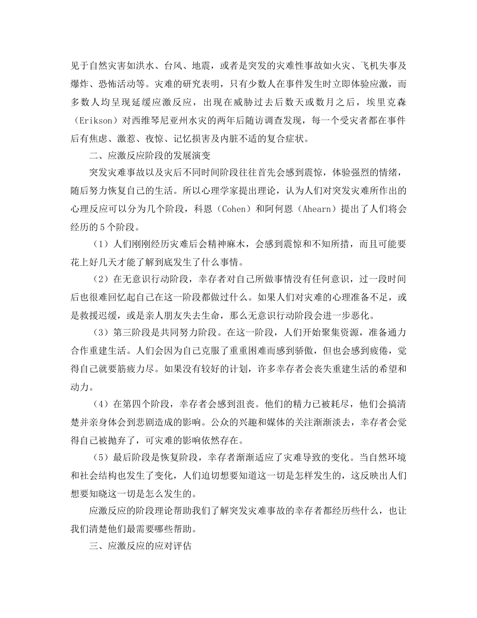 《安全管理》之试论突发灾难事故的应激反应及心理干预策略 _第3页