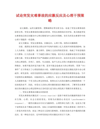 《安全管理》之试论突发灾难事故的应激反应及心理干预策略 