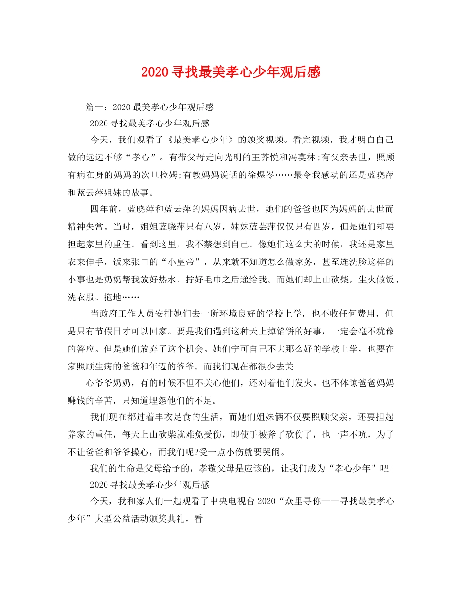 2020寻找最美孝心少年观后感 _第1页