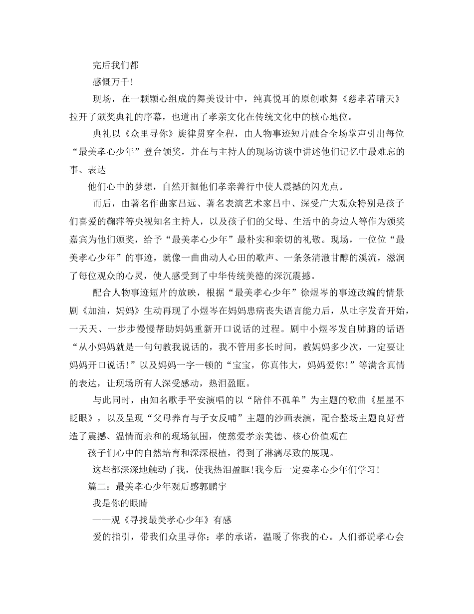 2020寻找最美孝心少年观后感 _第2页