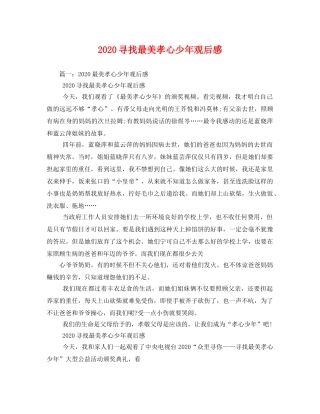 2020寻找最美孝心少年观后感 