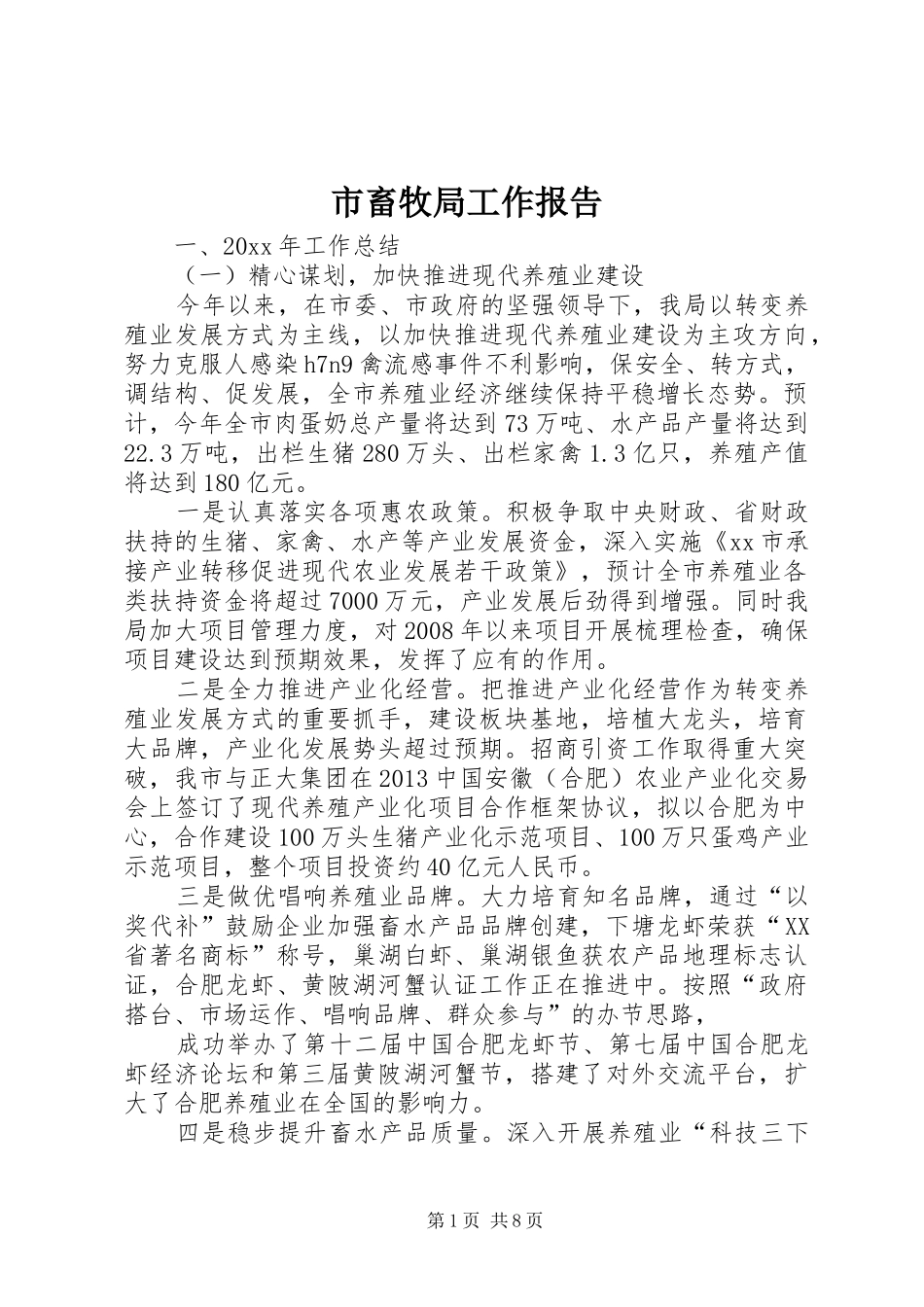 市畜牧局工作报告 _第1页