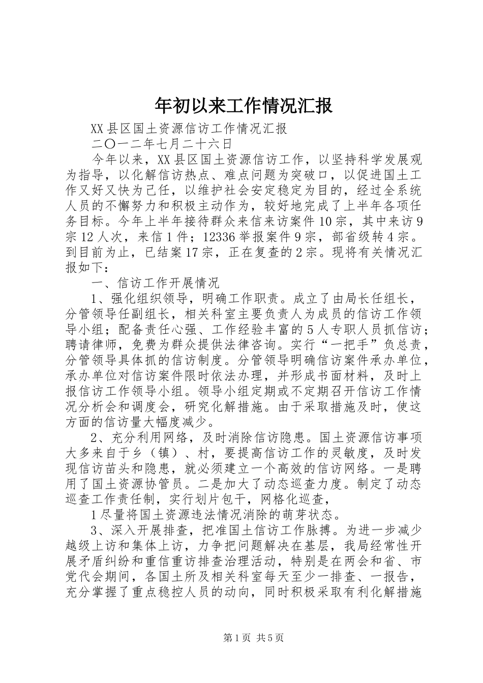 年初以来工作情况汇报 _第1页