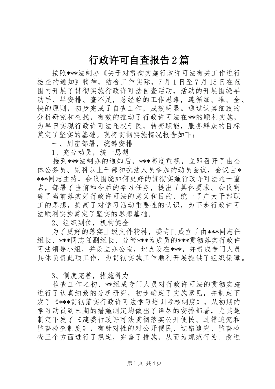 行政许可自查报告2篇_第1页