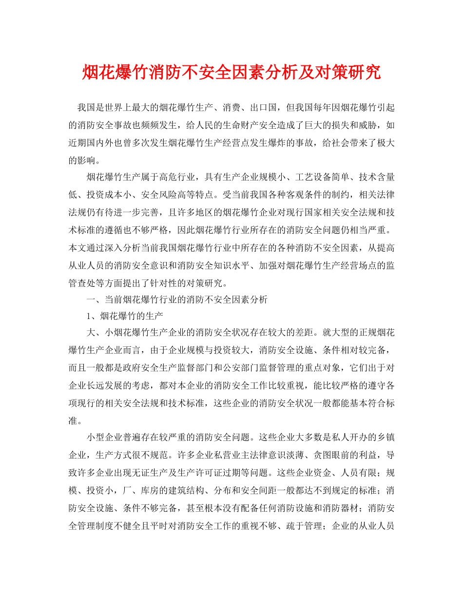 《安全管理论文》之烟花爆竹消防不安全因素分析及对策研究 _第1页