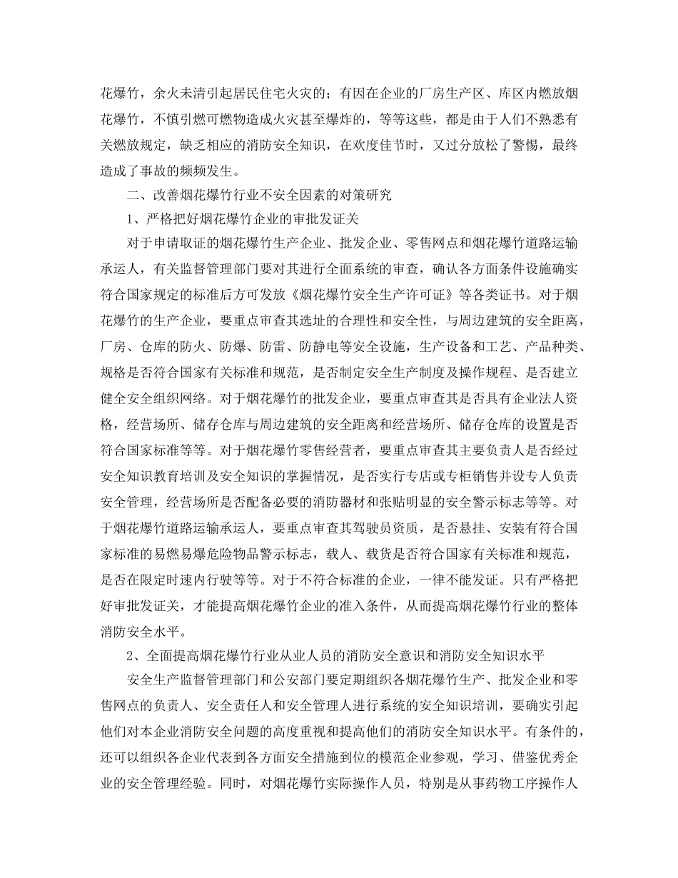 《安全管理论文》之烟花爆竹消防不安全因素分析及对策研究 _第3页