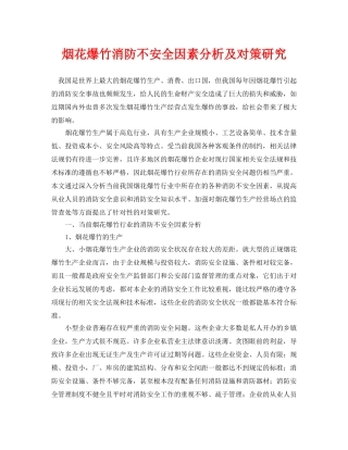 《安全管理论文》之烟花爆竹消防不安全因素分析及对策研究 