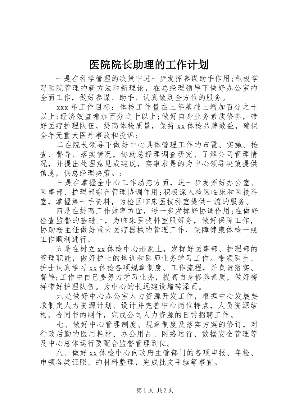 医院院长助理的工作计划_第1页
