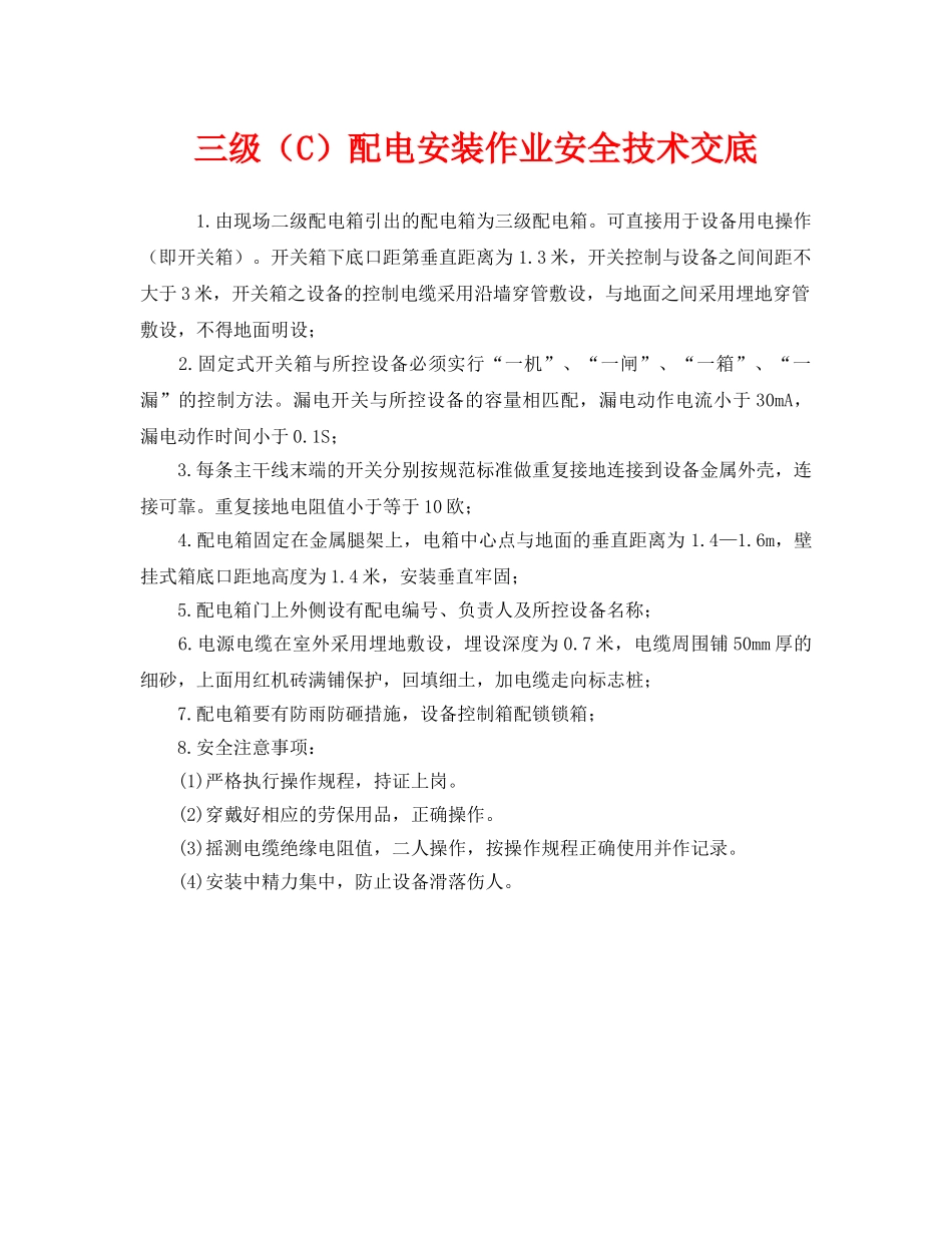 《管理资料-技术交底》之三级（C）配电安装作业安全技术交底 _第1页