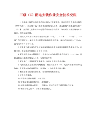 《管理资料-技术交底》之三级（C）配电安装作业安全技术交底 