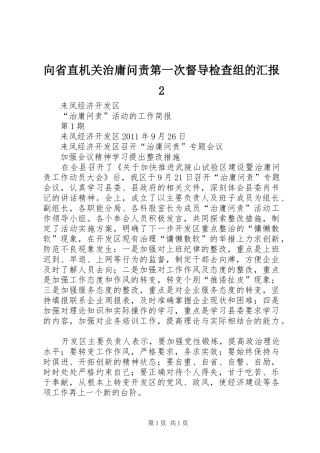 向省直机关治庸问责第一次督导检查组的汇报2 (5)