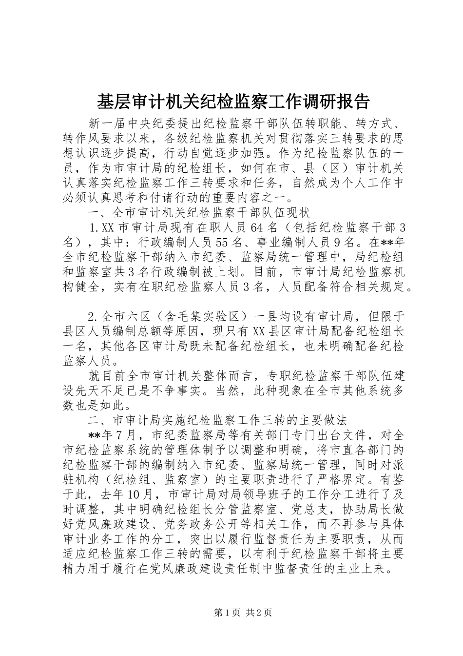 基层审计机关纪检监察工作调研报告 _第1页