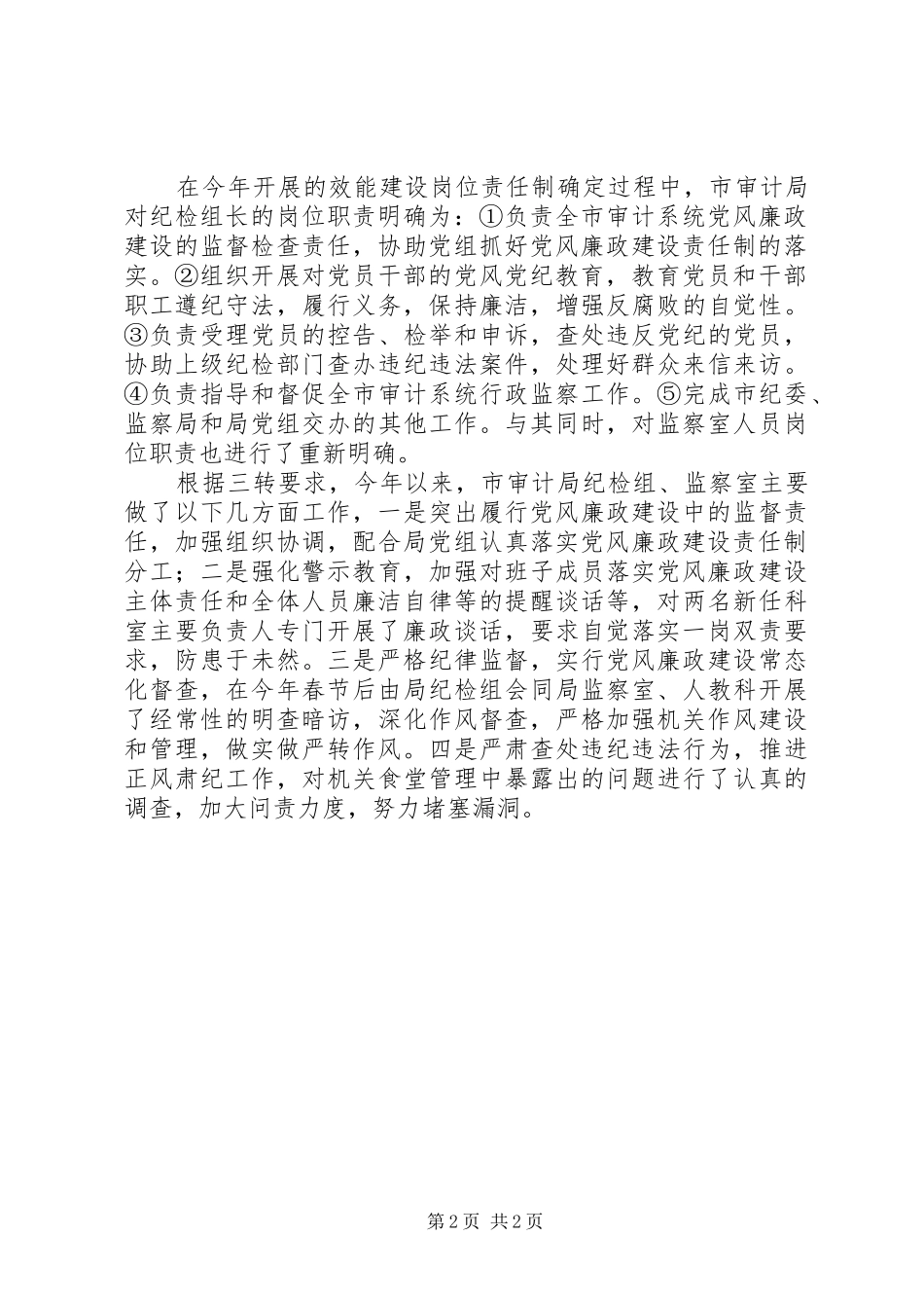 基层审计机关纪检监察工作调研报告 _第2页