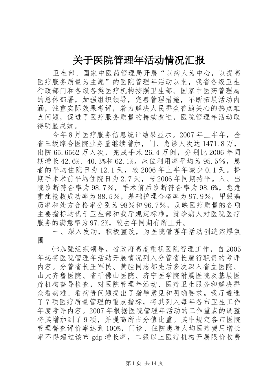 关于医院管理年活动情况汇报 _第1页