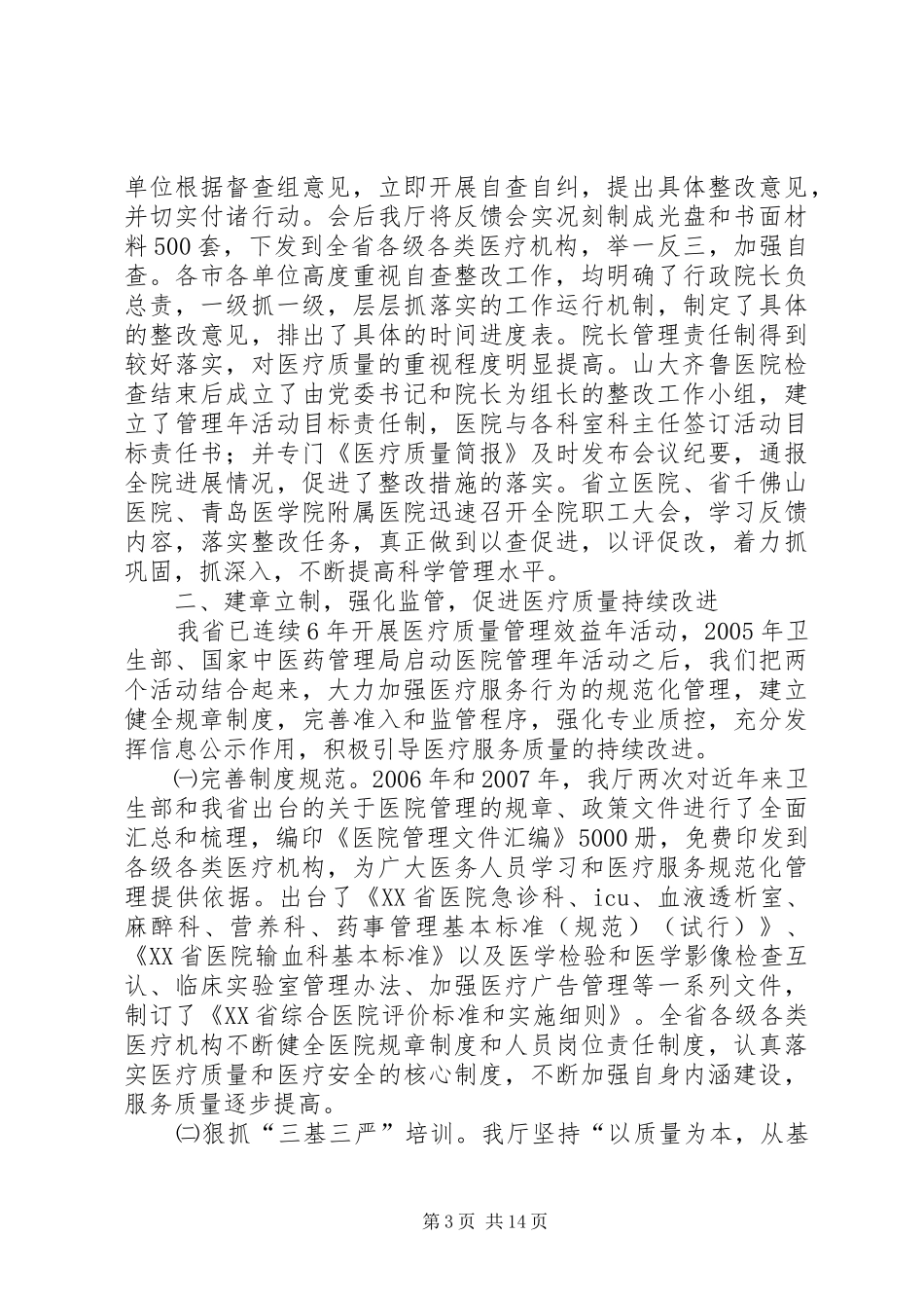 关于医院管理年活动情况汇报 _第3页