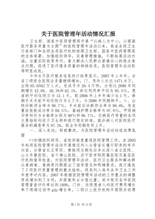 关于医院管理年活动情况汇报 