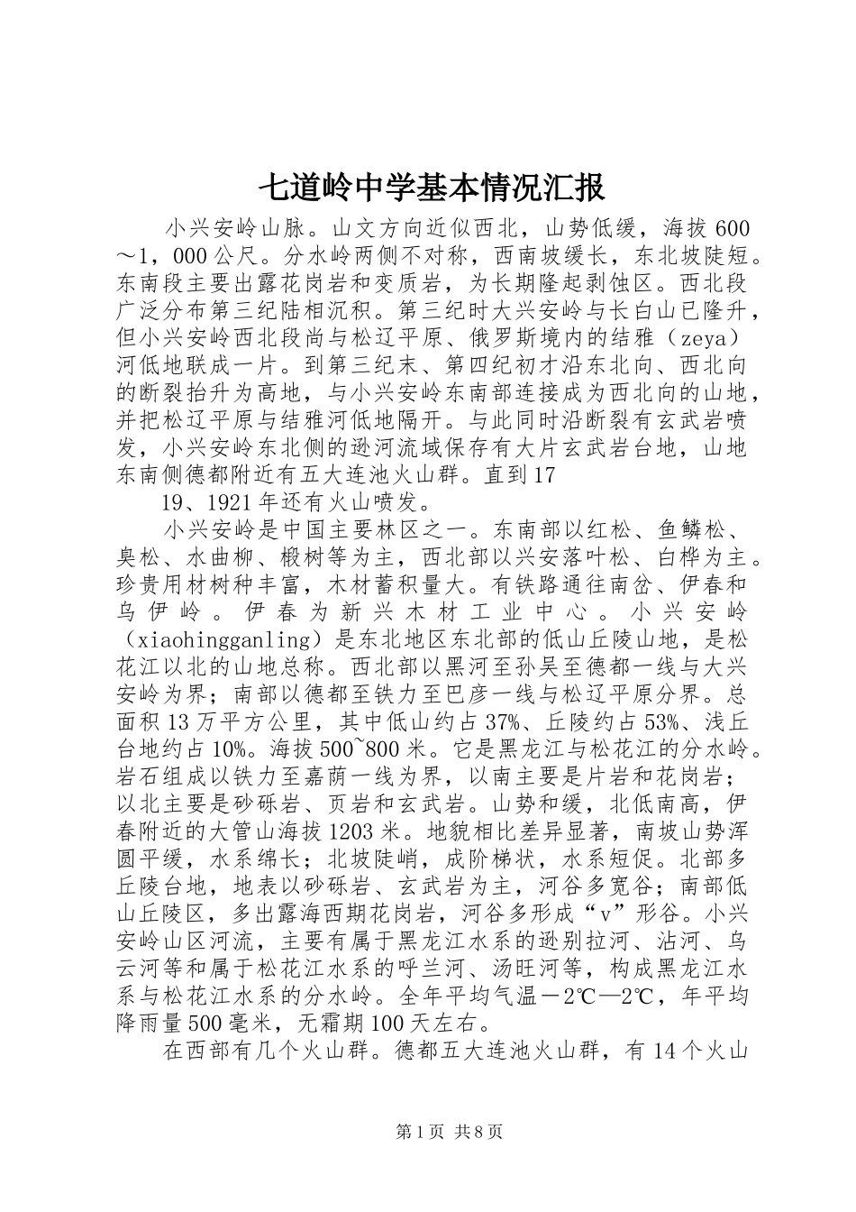 七道岭中学基本情况汇报 _第1页