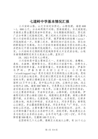 七道岭中学基本情况汇报 