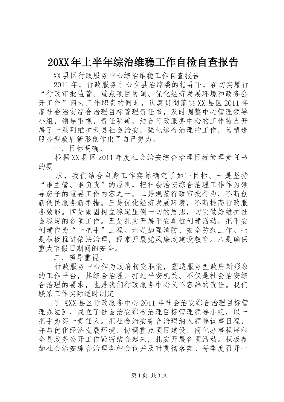 20XX年上半年综治维稳工作自检自查报告 (3)_第1页