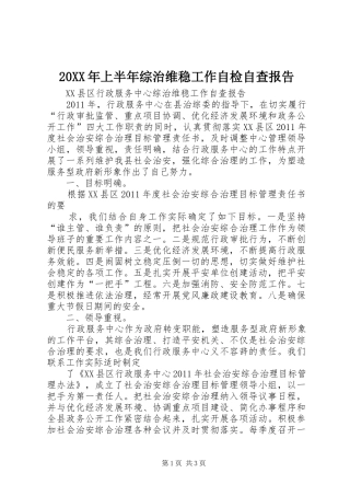 20XX年上半年综治维稳工作自检自查报告 (3)