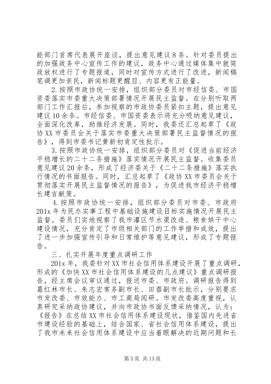 政协年终工作总结和工作计划-工作总结和工作计划_第3页