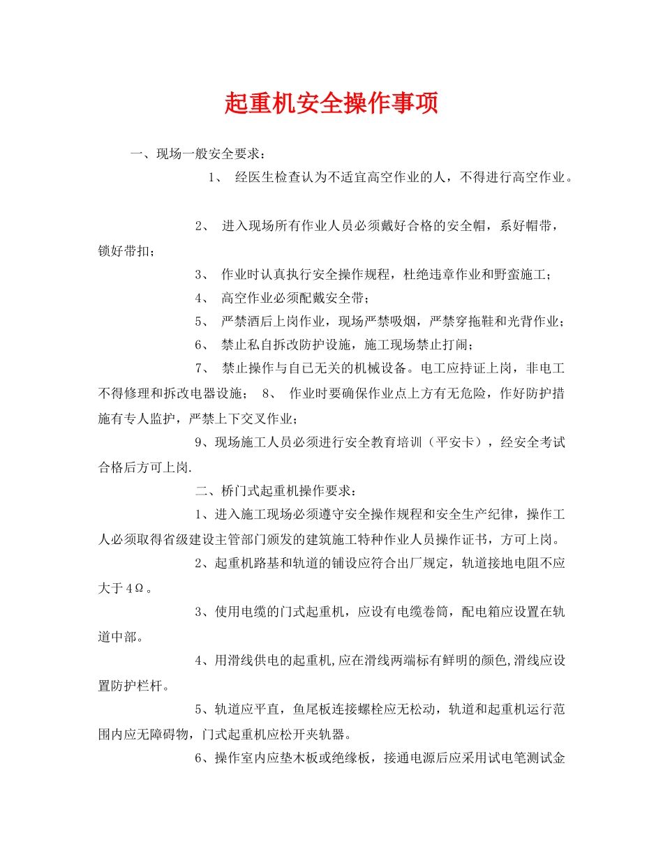 《安全管理》之起重机安全操作事项 _第1页