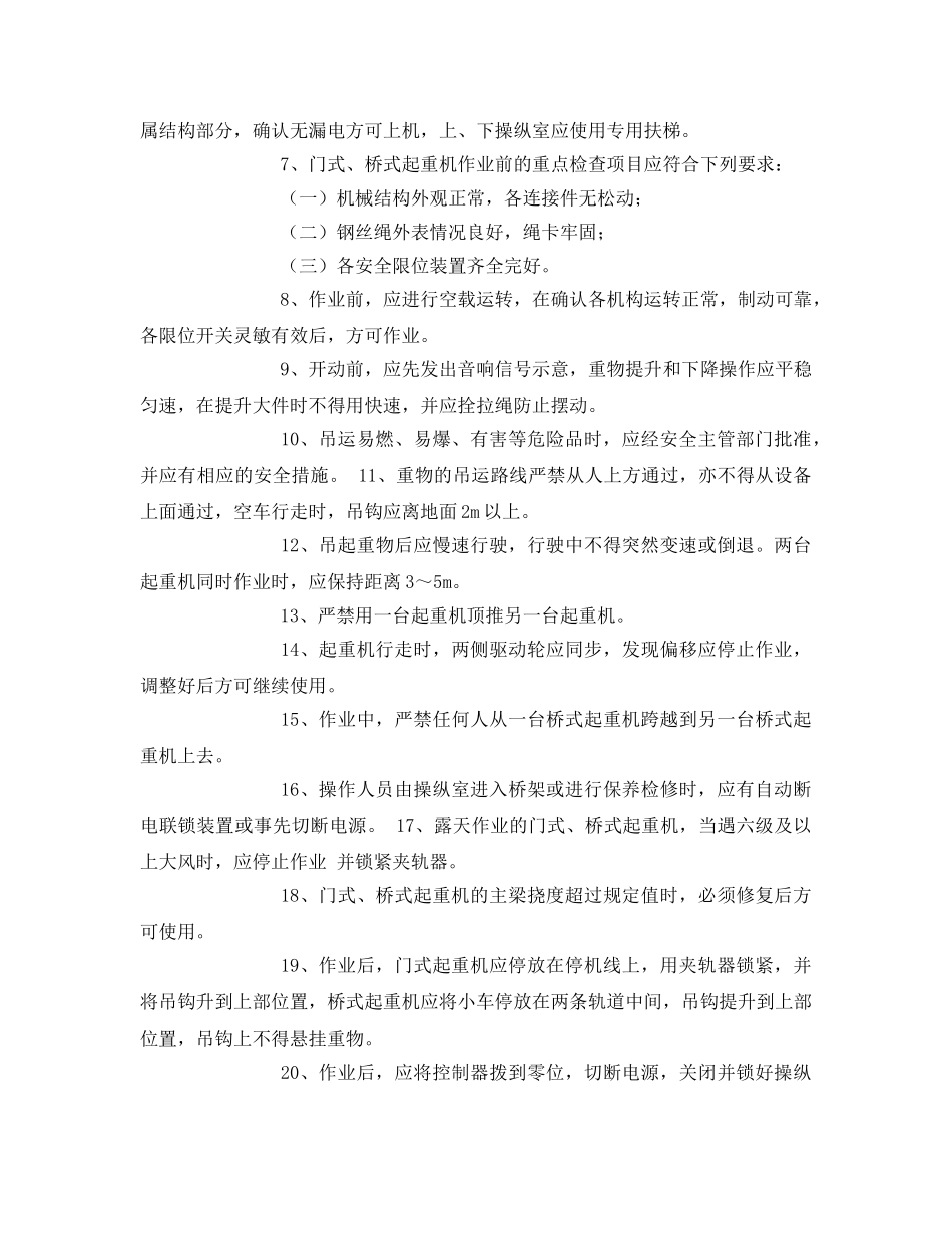 《安全管理》之起重机安全操作事项 _第2页