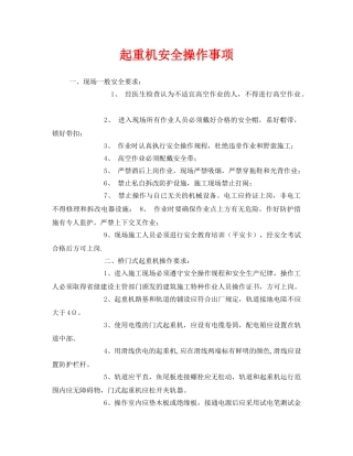 《安全管理》之起重机安全操作事项 