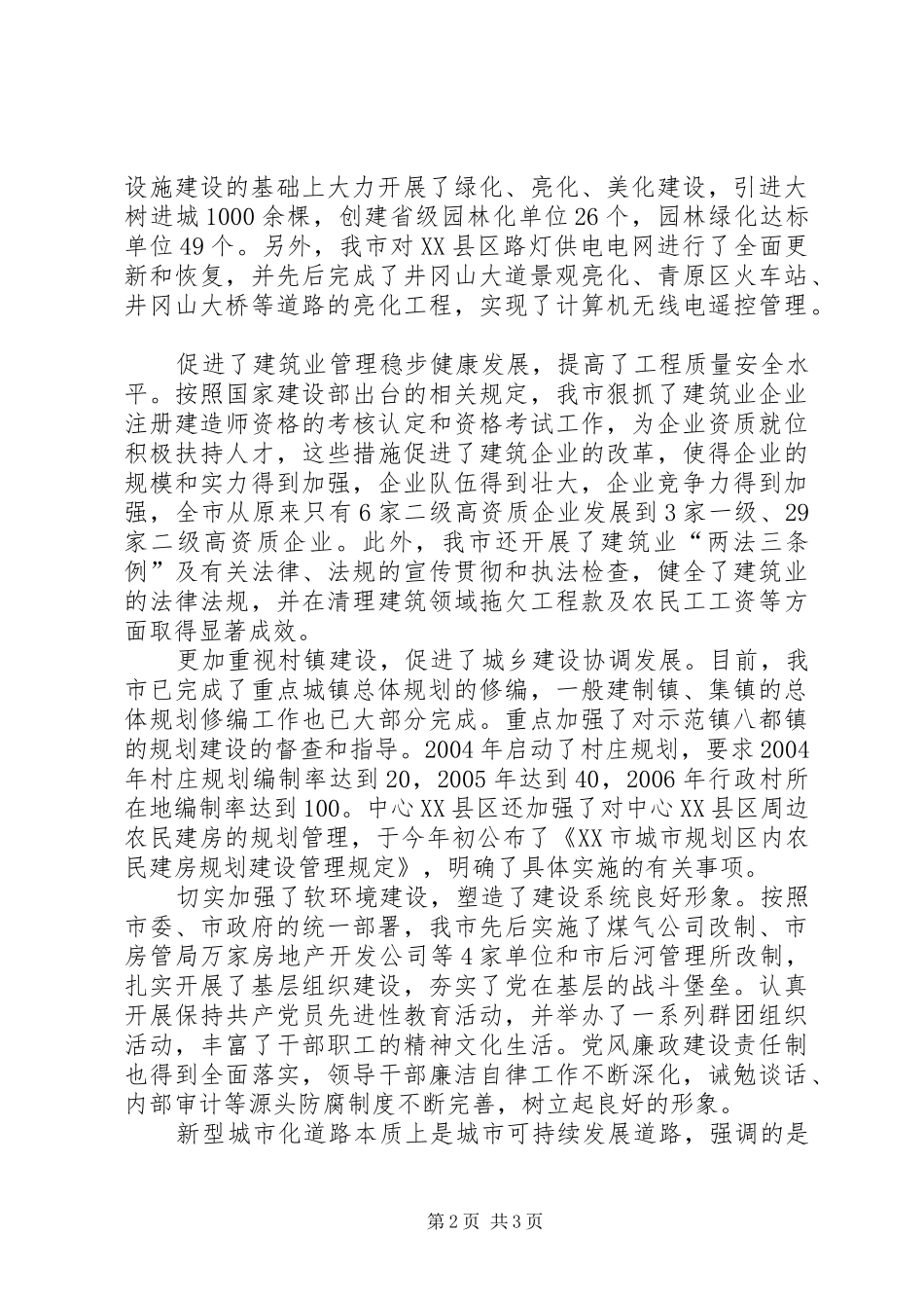 我市新型城市化建设情况报告 _第2页